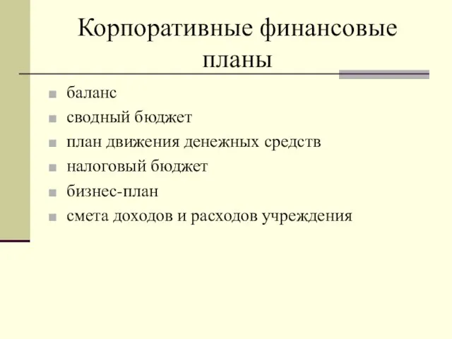 Корпоративные финансовые планы баланс сводный бюджет план движения денежных средств налоговый бюджет