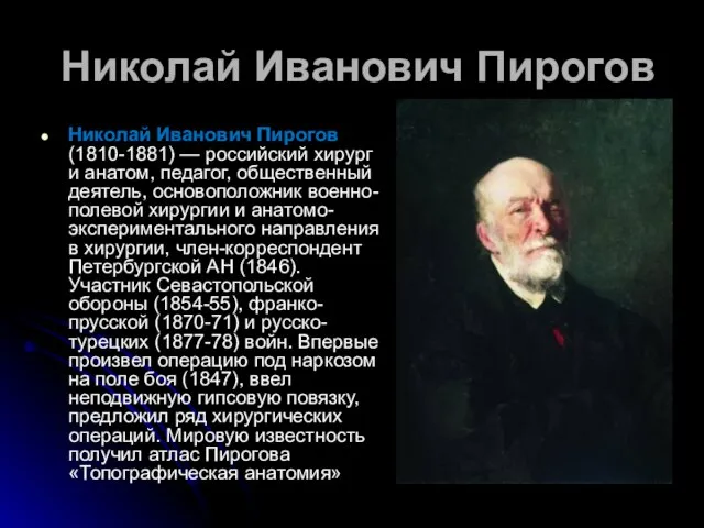 Николай Иванович Пирогов Николай Иванович Пирогов (1810-1881) — российский хирург и анатом,