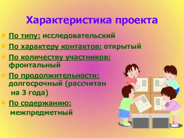 Характеристика проекта По типу: исследовательский По характеру контактов: открытый По количеству участников: