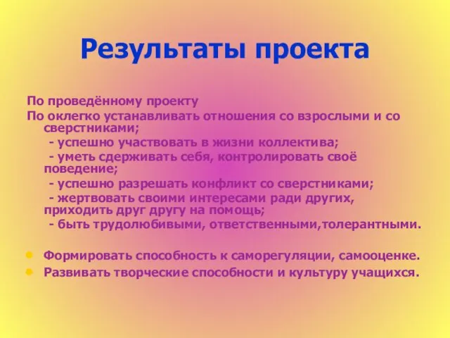 Результаты проекта По проведённому проекту По оклегко устанавливать отношения со взрослыми и