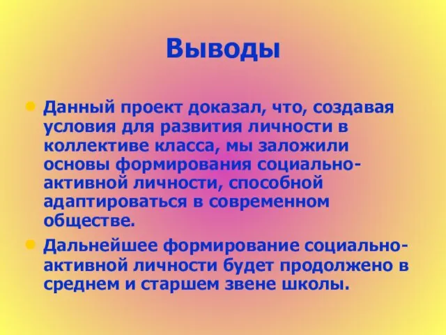 Выводы Данный проект доказал, что, создавая условия для развития личности в коллективе