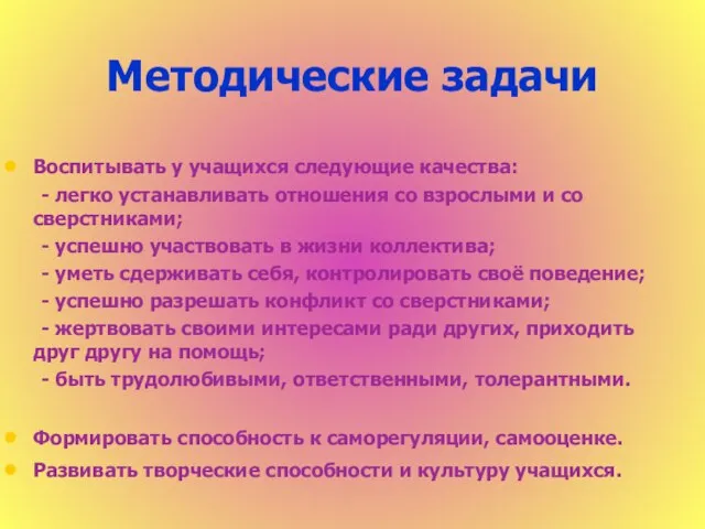 Методические задачи Воспитывать у учащихся следующие качества: - легко устанавливать отношения со