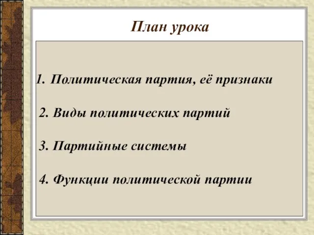 План урока Политическая партия, её признаки 2. Виды политических партий 3. Партийные