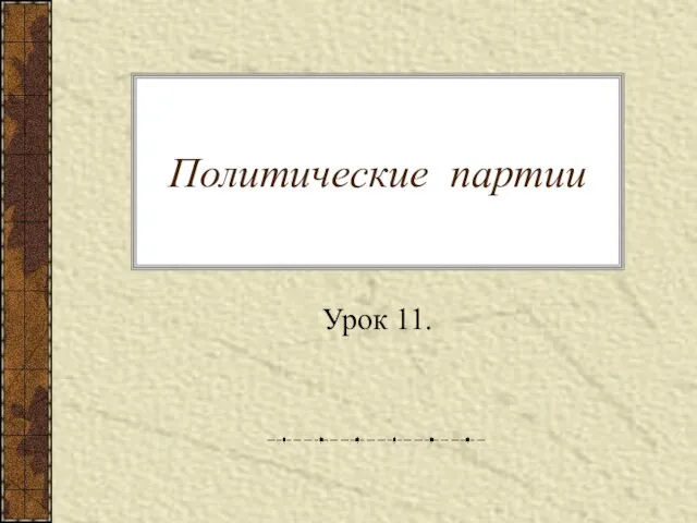 Политические партии Урок 11.