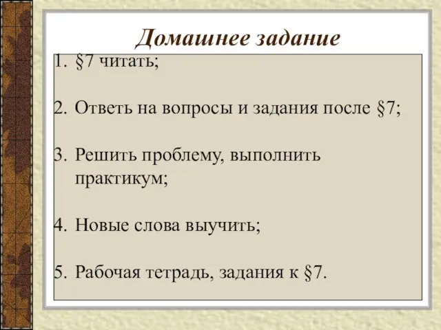 Домашнее задание §7 читать; Ответь на вопросы и задания после §7; Решить