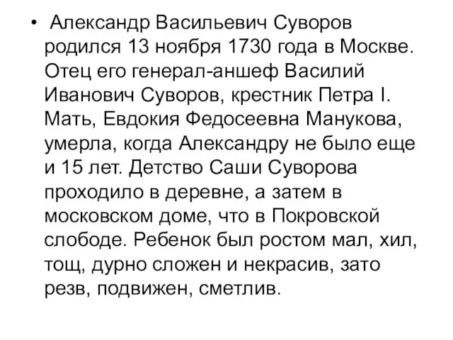 Александр Васильевич Суворов родился 13 ноября 1730 года в Москве. Отец его