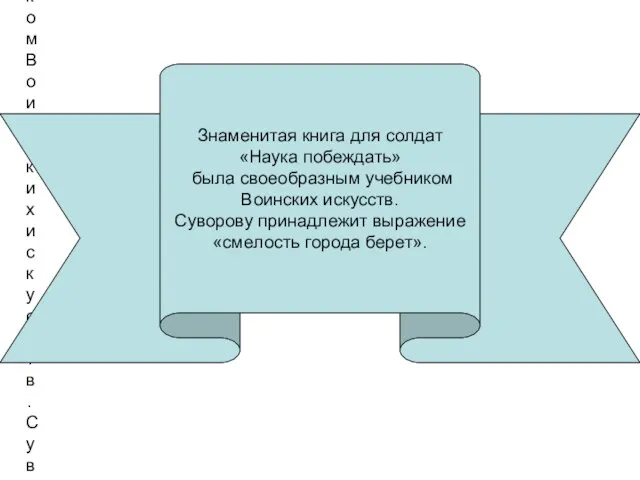 Знаменитая книга для солдат «Наука побеждать» была своеобразным учебником Воинских искусств. Суворову