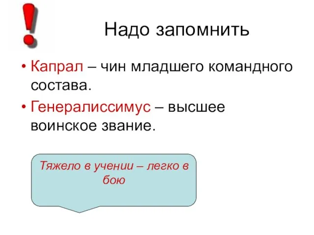 Надо запомнить Капрал – чин младшего командного состава. Генералиссимус – высшее воинское