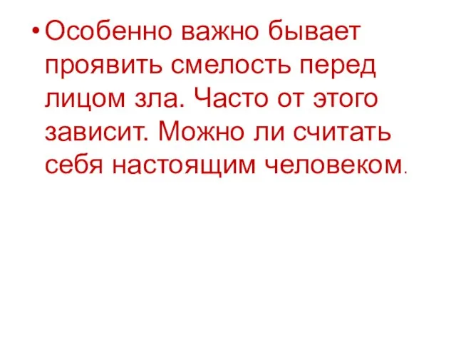 Особенно важно бывает проявить смелость перед лицом зла. Часто от этого зависит.