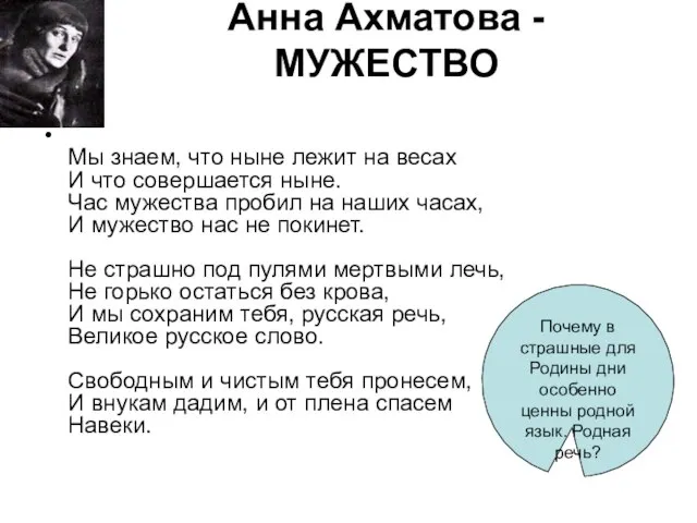 Анна Ахматова - МУЖЕСТВО Мы знаем, что ныне лежит на весах И