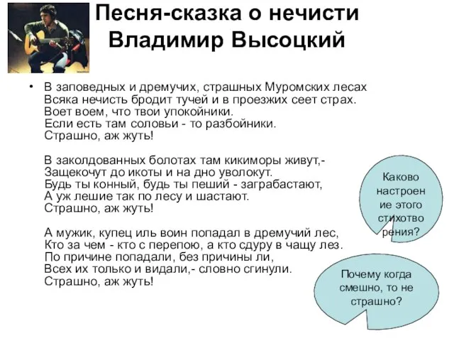 Песня-сказка о нечисти Владимир Высоцкий В заповедных и дремучих, страшных Муромских лесах