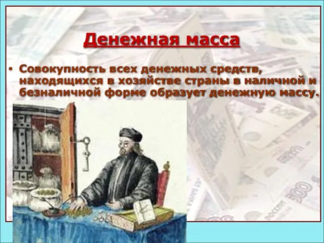 Денежная масса Совокупность всех денежных средств, находящихся в хозяйстве страны в наличной