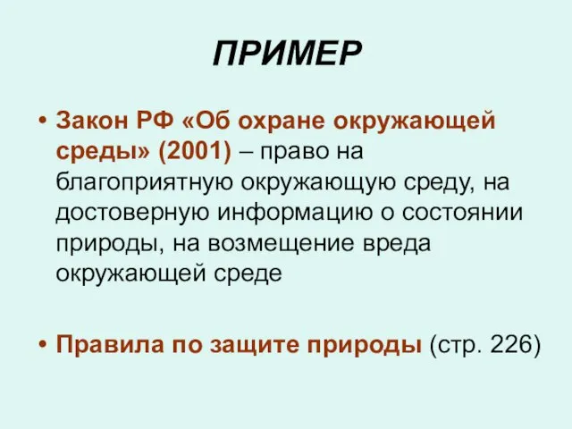 ПРИМЕР Закон РФ «Об охране окружающей среды» (2001) – право на благоприятную