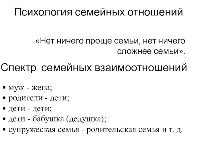 Психология семейных отношений «Нет ничего проще семьи, нет ничего сложнее семьи». Спектр