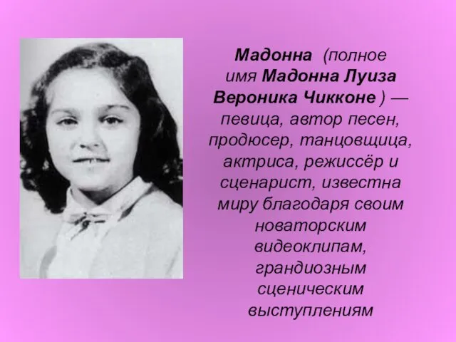 Мадонна (полное имя Мадонна Луиза Вероника Чикконе ) — певица, автор песен,