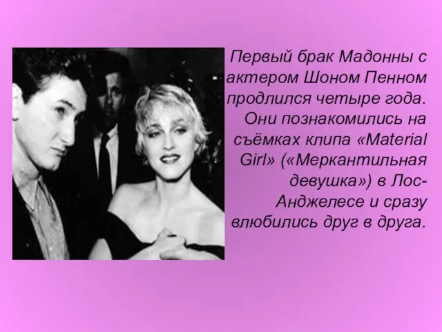 Первый брак Мадонны с актером Шоном Пенном продлился четыре года. Они познакомились