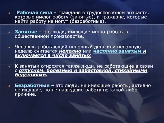 Рабочая сила – граждане в трудоспособном возрасте, которые имеют работу (занятые), и