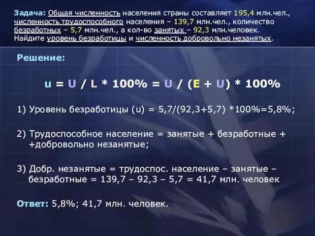 Задача: Общая численность населения страны составляет 195,4 млн.чел., численность трудоспособного населения –