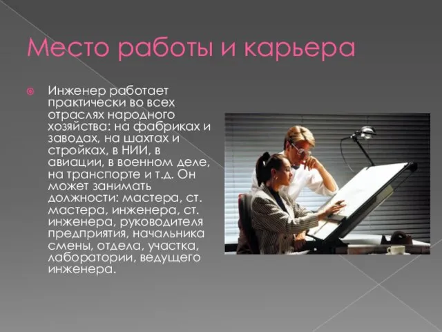 Место работы и карьера Инженер работает практически во всех отраслях народного хозяйства: