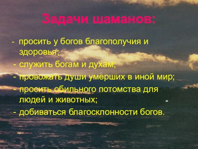 Задачи шаманов: - просить у богов благополучия и здоровья; служить богам и