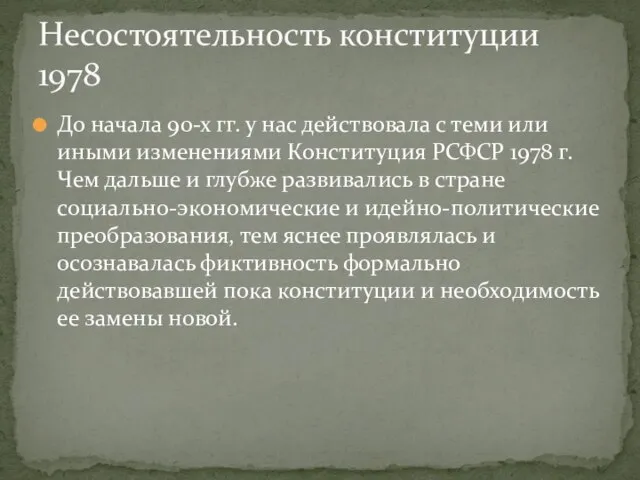 До начала 90-х гг. у нас действовала с теми или иными изменениями