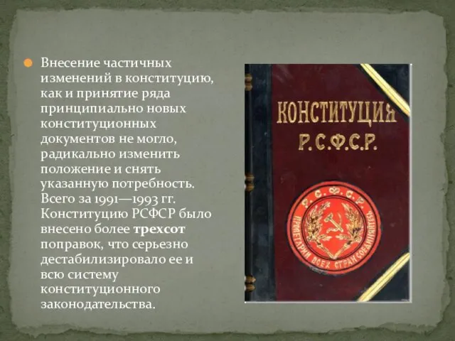 Внесение частичных изменений в конституцию, как и принятие ряда принципиально новых конституционных