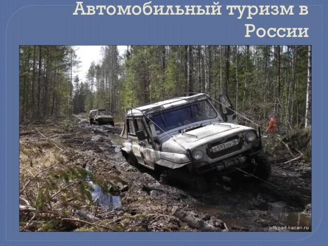 Автомобильный туризм в России