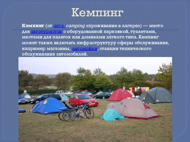 Кемпинг Кэмпинг (от англ. camping «проживание в лагере») — место для автотуристов