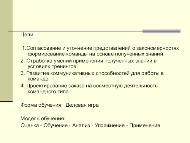 Цели: 1.Согласование и уточнение представлений о закономерностях формирование команды на основе полученных