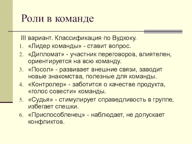 Роли в команде III вариант. Классификация по Вудкоку. «Лидер команды» - ставит