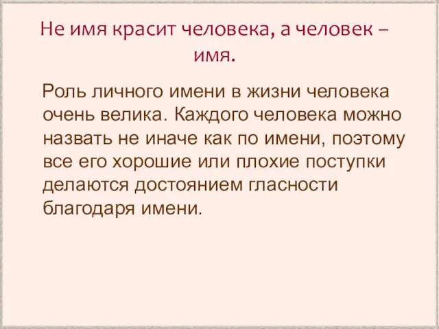 Не имя красит человека, а человек – имя. Роль личного имени в