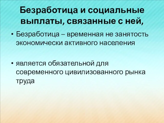 Безработица и социальные выплаты, связанные с ней, Безработица – временная не занятость