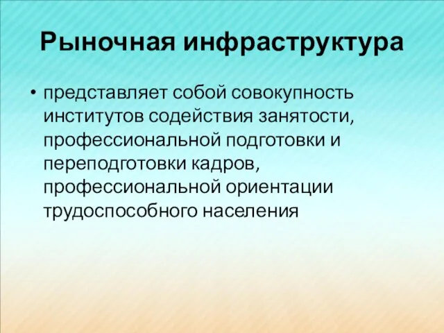 Рыночная инфраструктура представляет собой совокупность институтов содействия занятости, профессиональной подготовки и переподготовки