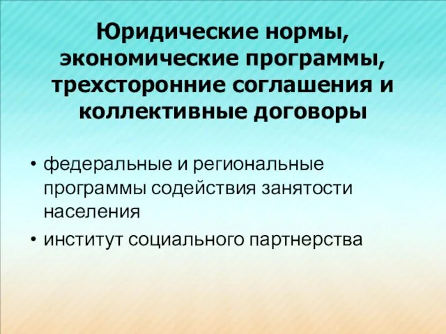 Юридические нормы, экономические программы, трехсторонние соглашения и коллективные договоры федеральные и региональные