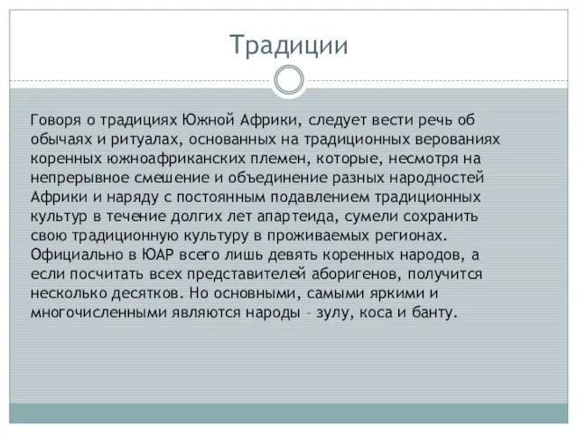 Традиции Говоря о традициях Южной Африки, следует вести речь об обычаях и