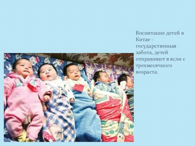 Воспитание детей в Китае - государственная забота, детей отправляют в ясли с трехмесячного возраста.