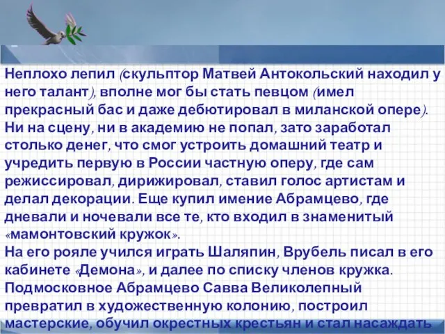 Points of interest Add text here Неплохо лепил (скульптор Матвей Антокольский находил