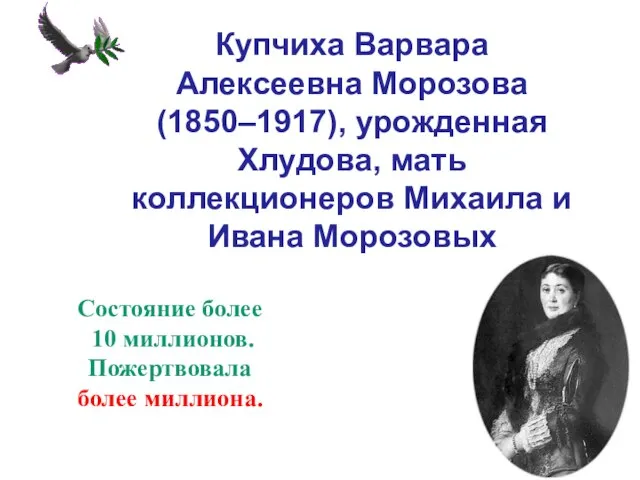 Купчиха Варвара Алексеевна Морозова (1850–1917), урожденная Хлудова, мать коллекционеров Михаила и Ивана