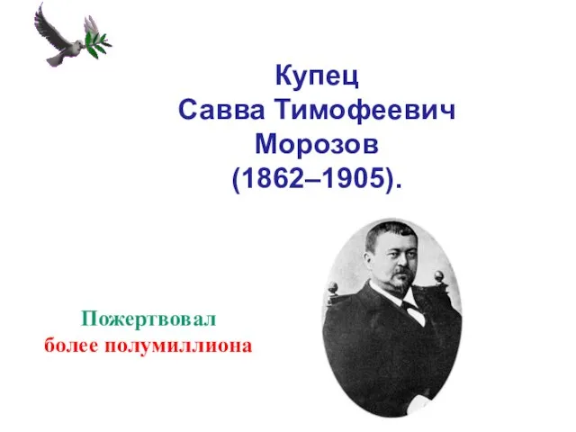 Купец Савва Тимофеевич Морозов (1862–1905). Пожертвовал более полумиллиона