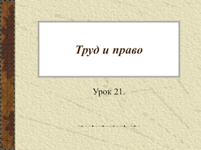 Труд и право Урок 21.