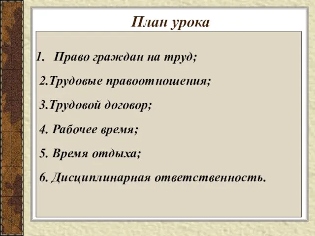 План урока Право граждан на труд; 2.Трудовые правоотношения; 3.Трудовой договор; 4. Рабочее