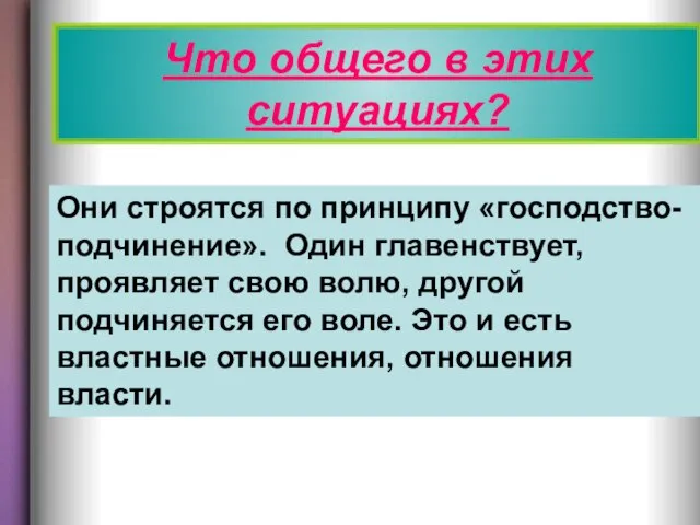 Что общего в этих ситуациях? Что общего в этих ситуациях? Они строятся