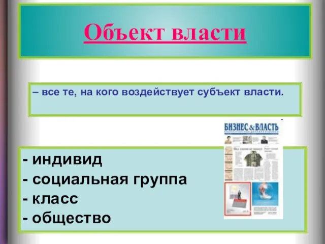 Объект власти Объект власти - индивид - социальная группа - класс -