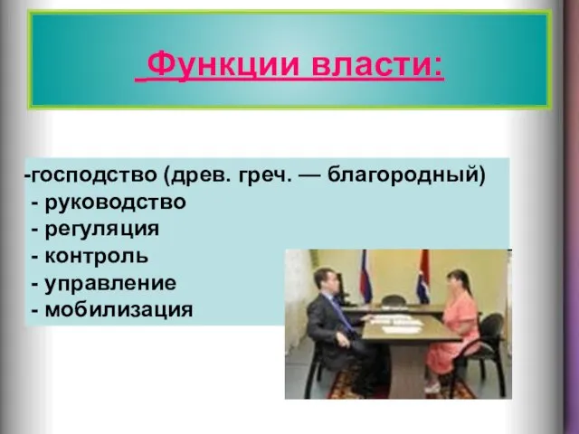 Функции власти: Функции власти: господство (древ. греч. — благородный) - руководство -