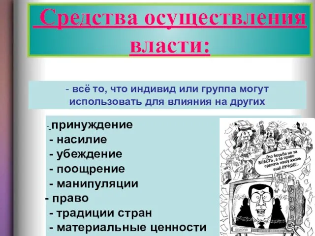 Средства осуществления власти: Средства осуществления власти: - всё то, что индивид или