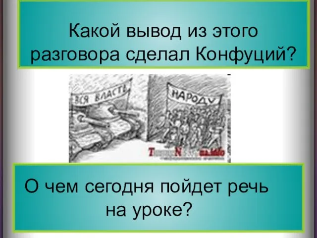 Какой вывод из этого разговора сделал Конфуций? Какой вывод из этого разговора