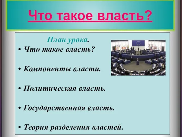 Что такое власть? Что такое власть? План урока. Что такое власть? Компоненты