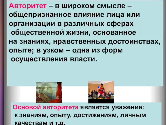 Авторитет – в широком смысле – общепризнанное влияние лица или организации в