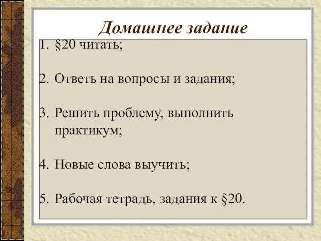 Домашнее задание §20 читать; Ответь на вопросы и задания; Решить проблему, выполнить