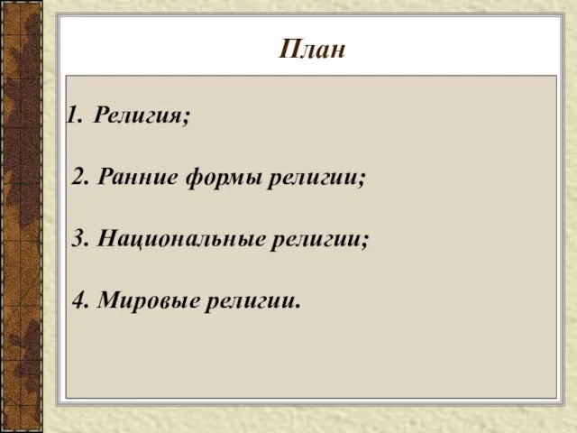 План Религия; 2. Ранние формы религии; 3. Национальные религии; 4. Мировые религии.